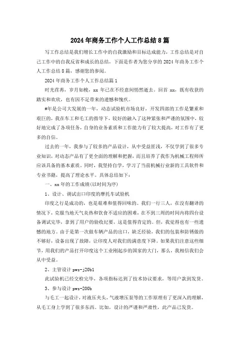 2024年商务工作个人工作总结8篇
