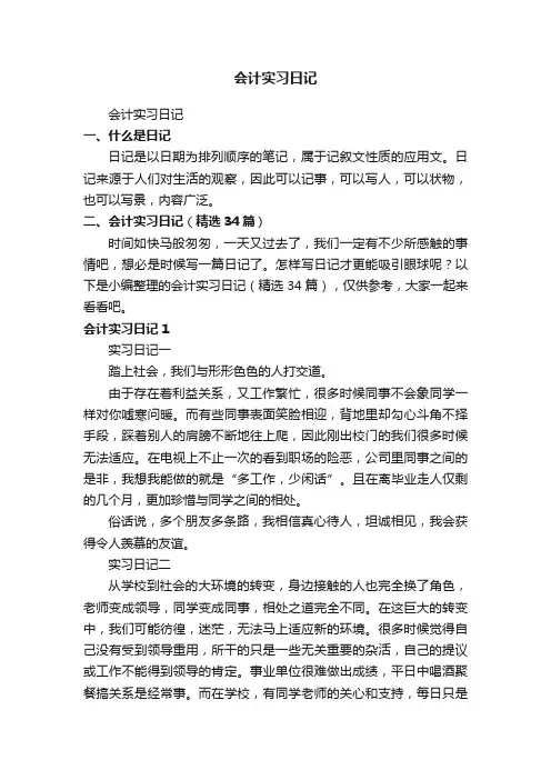 会计实习日记（精选34篇）