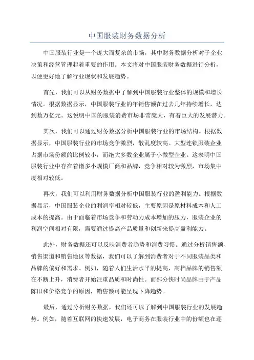 中国服装财务数据分析