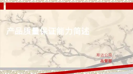 产品质量保证能力简述
