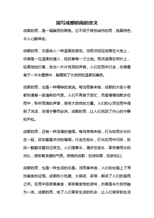 描写成都的雨的美文
