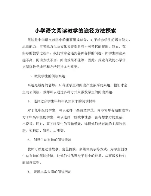 小学语文阅读教学的途径方法探索