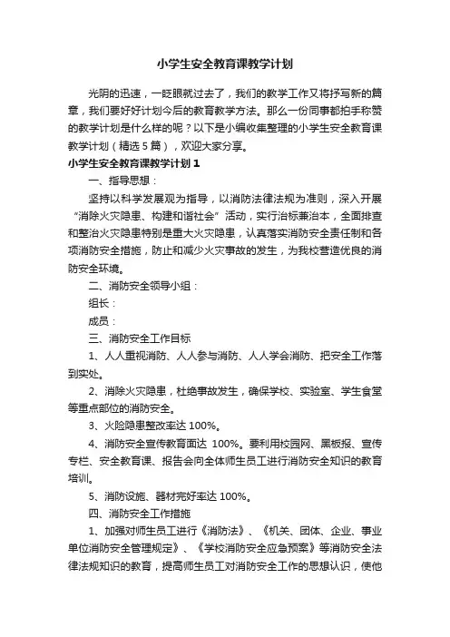 小学生安全教育课教学计划（精选5篇）