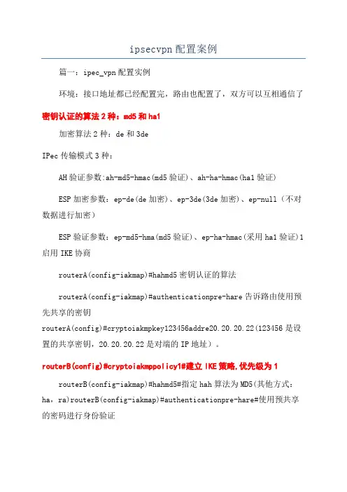 ipsecvpn配置案例