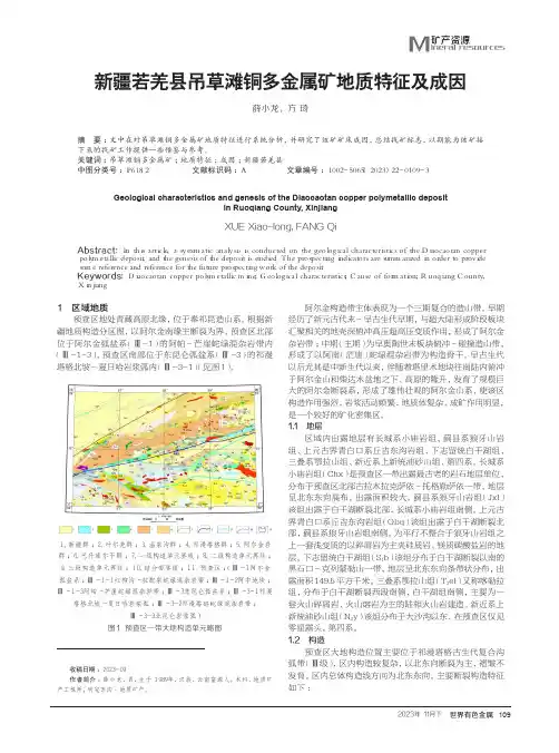 新疆若羌县吊草滩铜多金属矿地质特征及成因