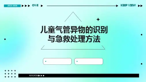 儿童气管异物的识别与急救处理方法