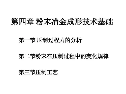 粉末冶金成形技术基础10
