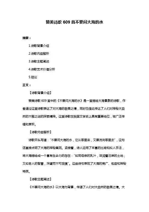 赞美诗歌609首不要问大海的水