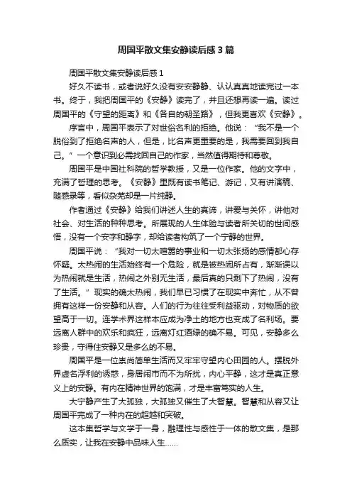 周国平散文集安静读后感3篇