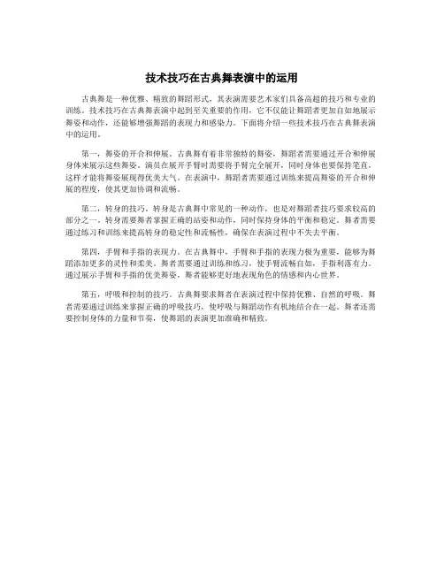 技术技巧在古典舞表演中的运用