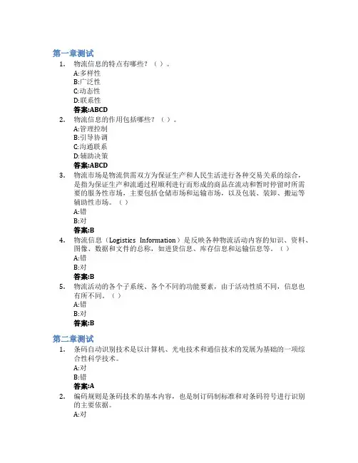 物流信息技术与应用智慧树知到答案章节测试2023年山东轻工职业学院