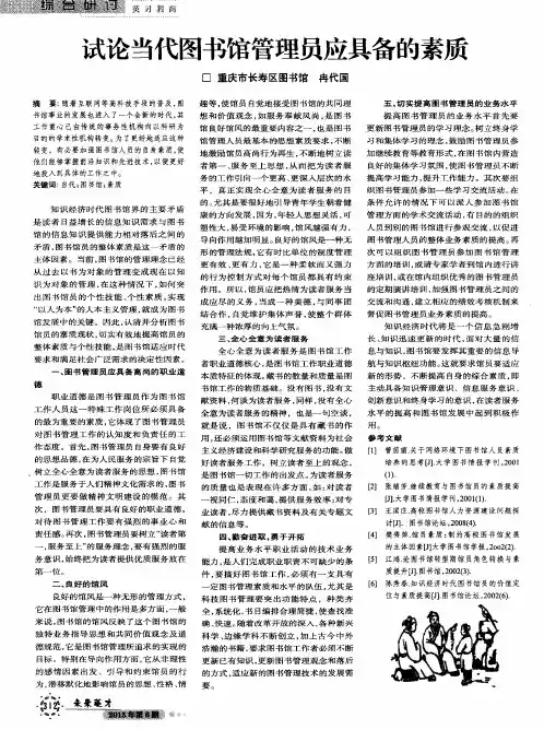 试论当代图书馆管理员应具备的素质