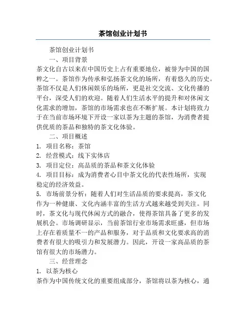 茶馆创业计划书