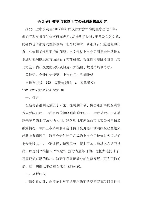 会计估计变更与我国上市公司利润操纵研究
