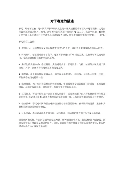 对于春运的描述