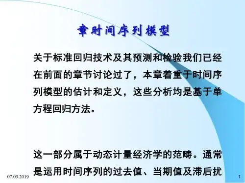 时间序列模型讲义(PPT184张)