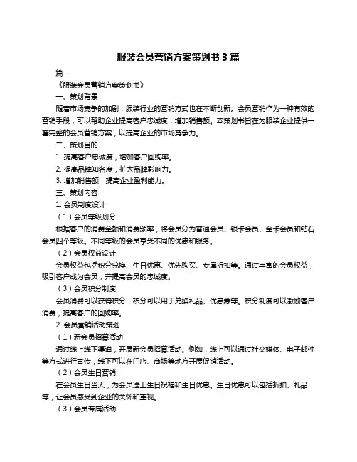 服装会员营销方案策划书3篇