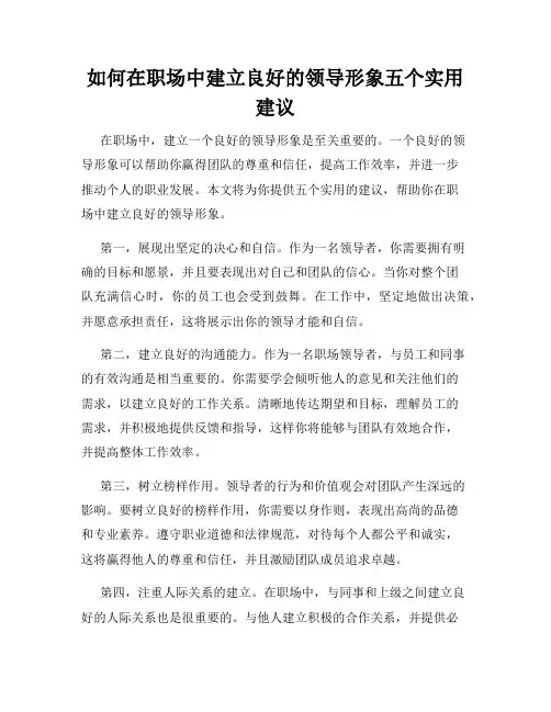 如何在职场中建立良好的领导形象五个实用建议