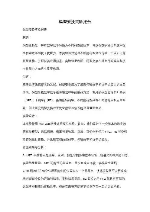 码型变换实验报告