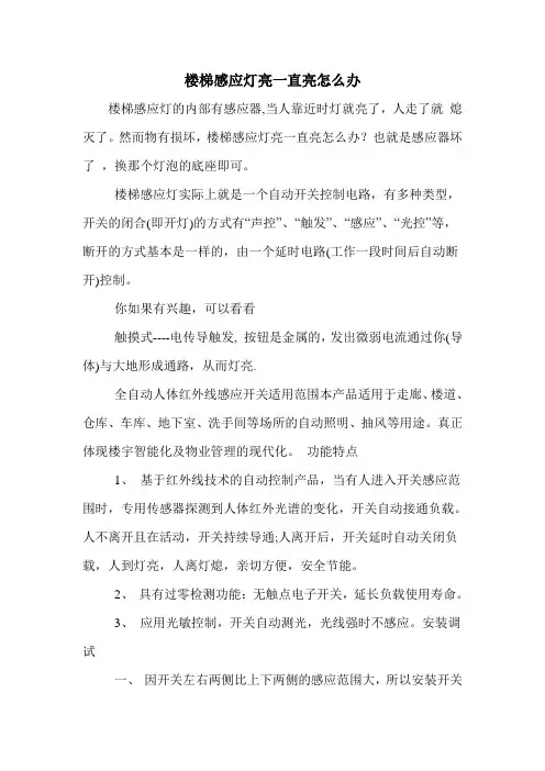 楼梯感应灯亮一直亮怎么办