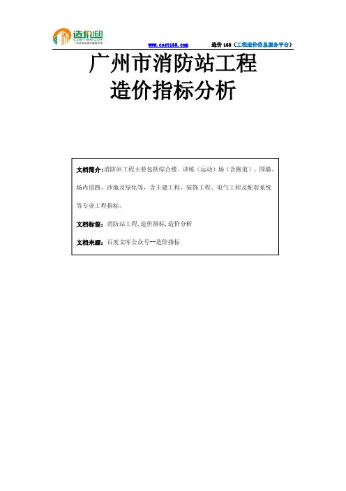 广州市消防站工程造价指标分析