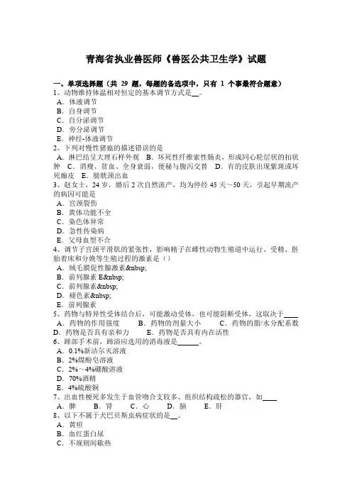 青海省执业兽医师《兽医公共卫生学》试题