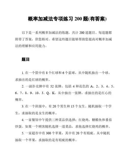 概率加减法专项练习200题(有答案)