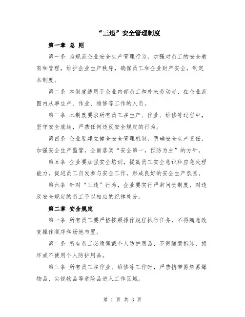 “三违”安全管理制度