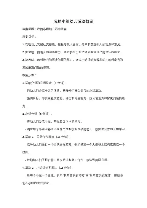 我的小组幼儿活动教案
