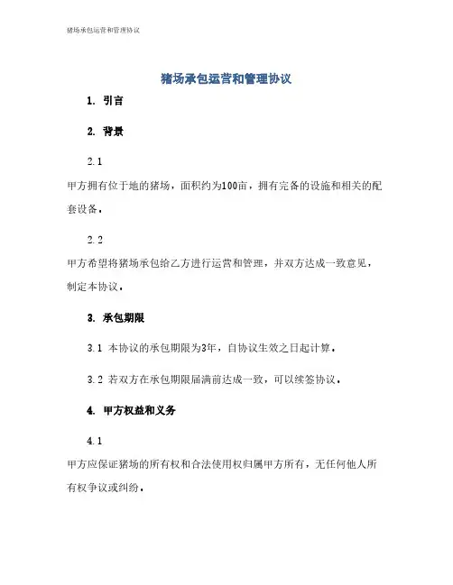 猪场承包运营和管理协议