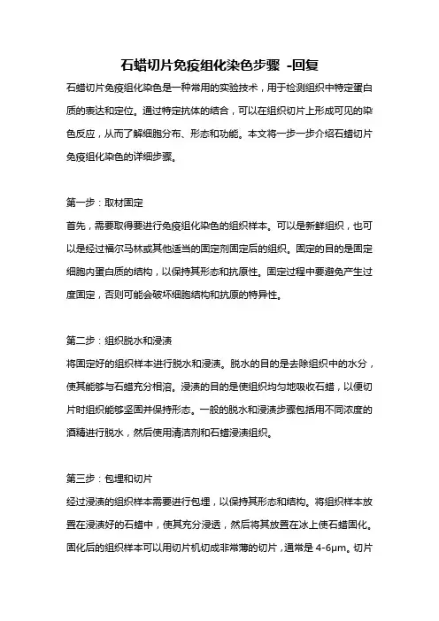 石蜡切片免疫组化染色步骤 -回复