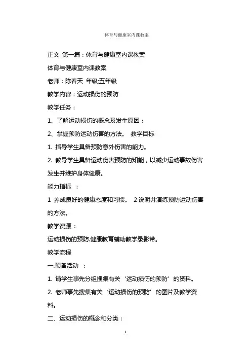  体育与健康室内课教案
