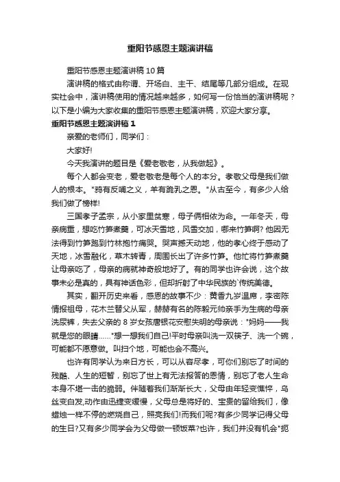 重阳节感恩主题演讲稿10篇