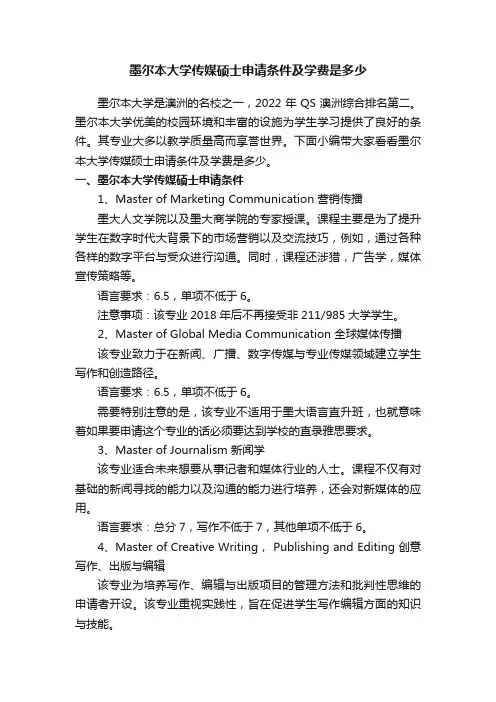 墨尔本大学传媒硕士申请条件及学费是多少