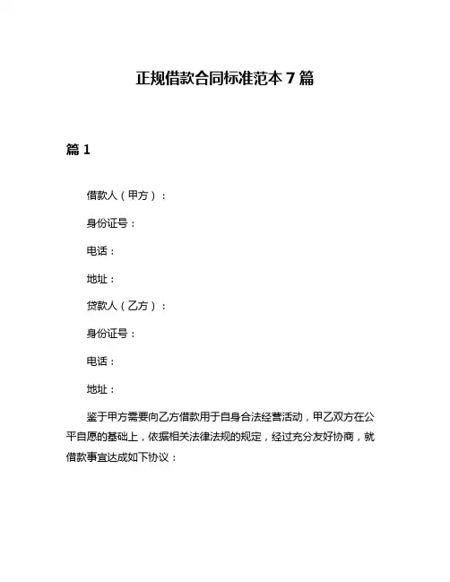 正规借款合同标准范本7篇