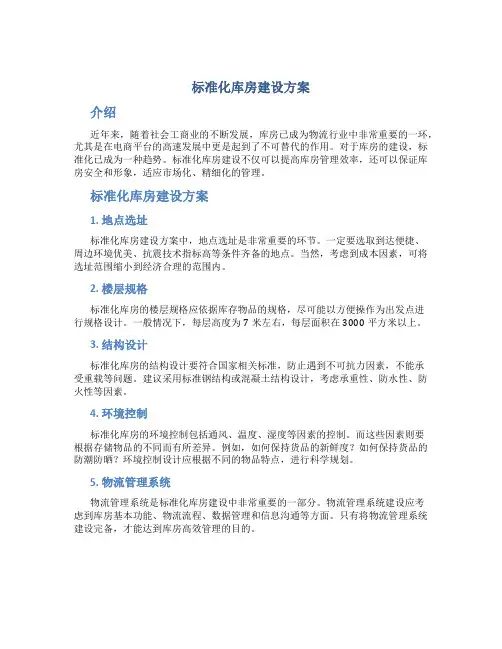 标准化库房建设方案