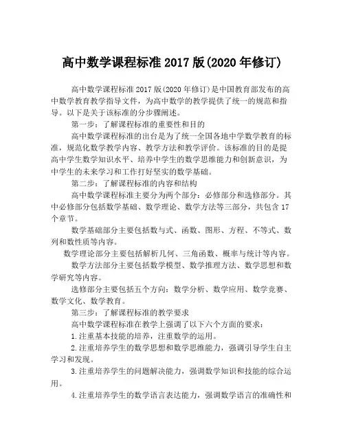 高中数学课程标准2017版(2020年修订)