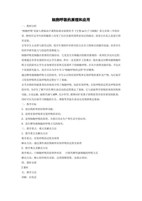 教学设计1：5.3 细胞呼吸的原理和应用