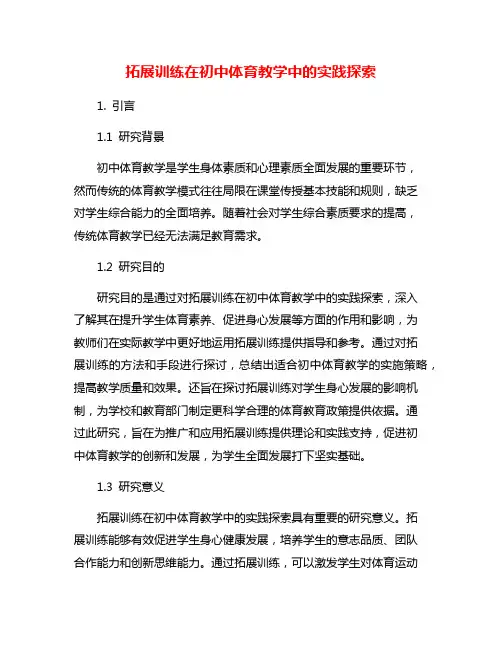 拓展训练在初中体育教学中的实践探索
