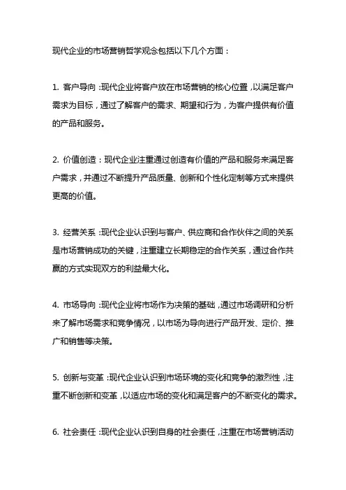 现代企业的市场营销哲学观念