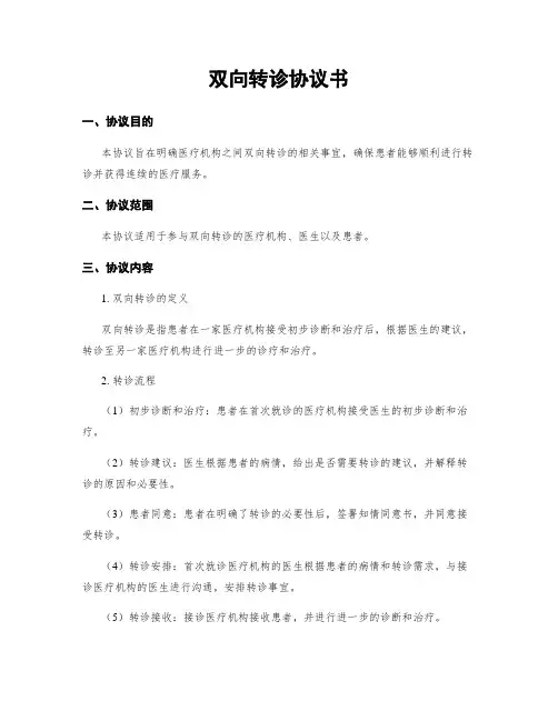双向转诊协议书