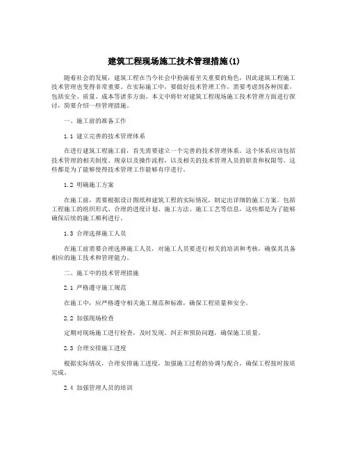 建筑工程现场施工技术管理措施(1)