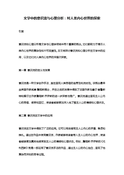 文学中的意识流与心理分析：对人类内心世界的探索