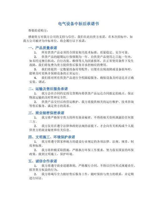 电气设备中标后承诺书