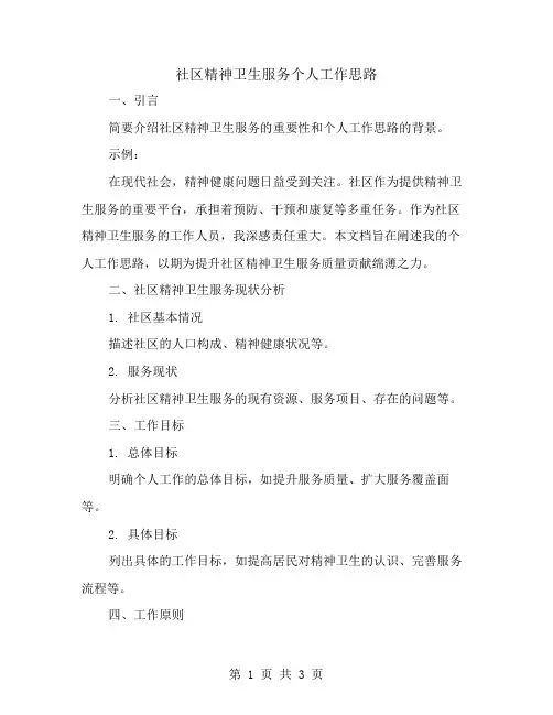 社区精神卫生服务个人工作思路