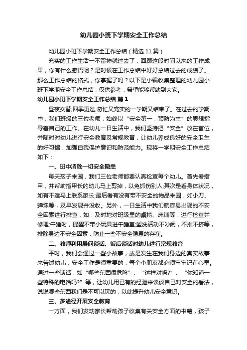 幼儿园小班下学期安全工作总结（精选11篇）