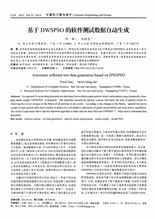基于DWSPSO的软件测试数据自动生成