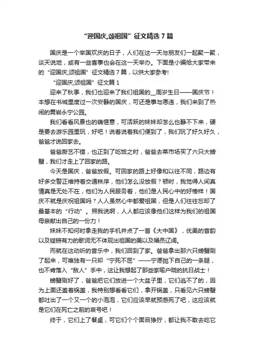 “迎国庆,颂祖国”征文精选7篇