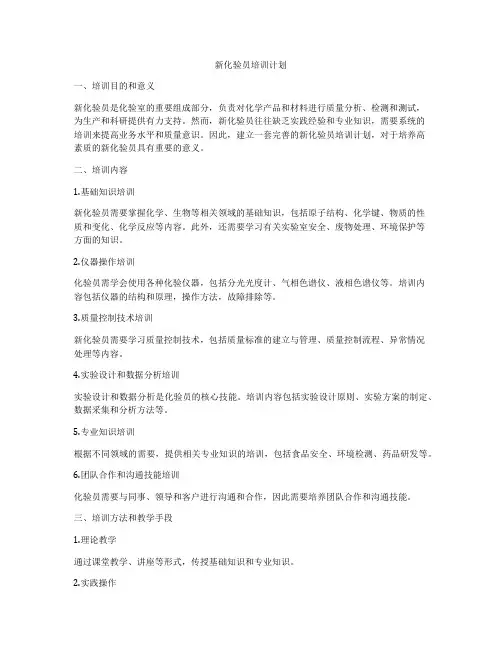 新化验员培训计划