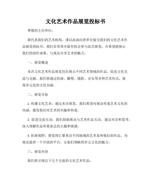 文化艺术作品展览投标书